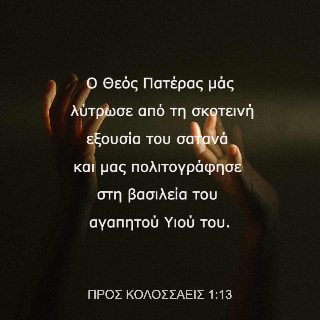 Colossians 1:13: For he has rescued us from the dominion of darkness and brought us into the kingdom of the Son he loves,